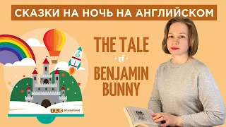 Сказки на ночь для детей на английском. Семейное чтение. The Tale of Benjamin Bunny.