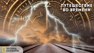 Путешествие во времени возможно | Документальный фильм National Geographic