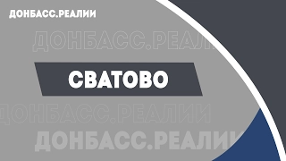 «Донбасс.Реалии» | Почему Сватово удалось дать отпор сепаратизму?