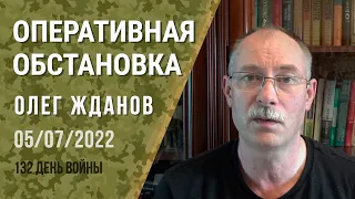 Олег Жданов. Оперативная обстановка на 5 июля. 132-й день войны (2022) Новости Украины