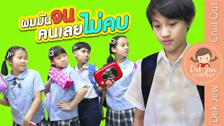 ผมมันจน คนเลยไม่คบ | ละครเด็กจิ๋ว