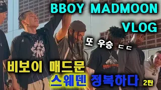 2탄 ! 매드문 또 일냈다 ! ㅎㅎ 한국대표퓨젼팀으로  스웨덴을 정복하고오다 .😆👍  2023 vlog . Bboy madmoon /Platon crew