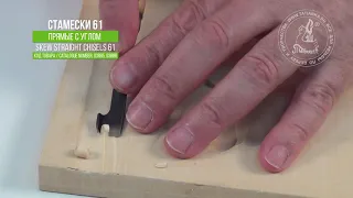 Косые стамески с углом 61V / Skew v-chisels 61V