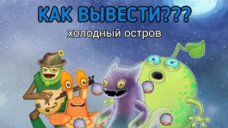 Как вывести всех обычных монстров на холодном острове + сахабуш, вужас, гу-джуб | My Singing Monster