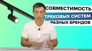 Совместимость трековых систем разных производителей