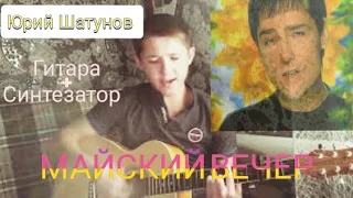 Юрий Шатунов - Майский вечер | Исполнение на ГИТАРЕ + СИНТЕЗАТОР