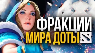 DOTA 2 LORE -  ФРАКЦИИ МИРА ДОТЫ (#3) СЕСТРЫ ВУАЛИ И САПФИРОВЫЙ СОВЕТ