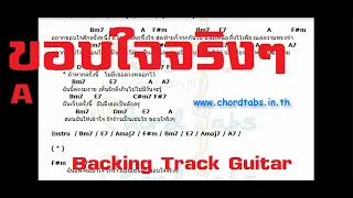 ขอบใจจริงๆ  A - Backing Track Guitar + คอร์ด