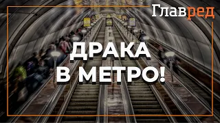 "Героическая" драка в метро Киева