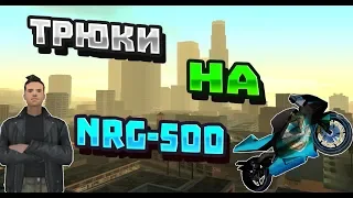 | 5 ТРЮКОВ НА NRG-500! | КАК УДИВИТЬ ДРУЗЕЙ В SA:MP!?! |