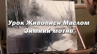 Мастер-класс по живописи маслом №8 - Зимний мотив. Как рисовать маслом. Урок рисования Игорь Сахаров