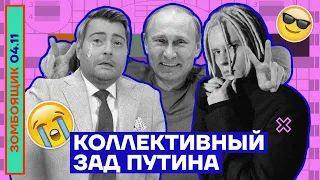 📺 ЗОМБОЯЩИК | Путин, коллективный зад и фейк про Хиросиму | Рыдающий Басков