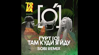 Гурт [O] - Там Куди Я Йду (Sobi Remix)