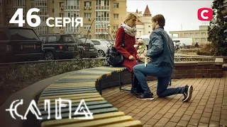 Слепая 1 сезон 46 серия: Муки выбора | МИСТИКА | СЕРИАЛ 2022