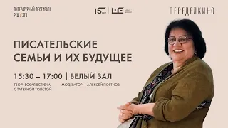 Татьяна Толстая. Писательские семьи