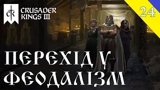 Crusader Kings 3 Перехід у феодалізм №24