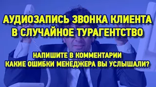 ЗВОНОК В РЕАЛЬНОЕ ТУРАГЕНТСТВО. КАКИЕ ОШИБКИ МЕНЕДЖЕРА?