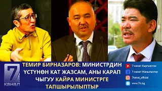 Темир Бирназаров: Министрдин үстүнөн кат жазсам, аны карап чыгуу кайра министрге тапшырылыптыр