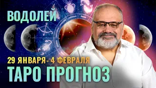 ВОДОЛЕЙ: ДЬЯВОЛ СЧАСТЬЮ НЕ ПОМЕХА 👹👀😍 ТАРО ПРОГНОЗ 29 ЯНВАРЯ - 4 ФЕВРАЛЯ