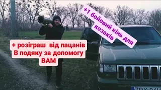 Закрили збір | +1 тачка для ЗСУ | Збираємо тепер на ремонт😂 Розіграш призів від козаків ⚔️