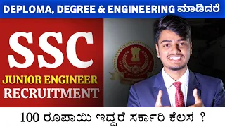 SSC JE Recruitment 2024 | SSC Junior Engineer New Vacancy | Age, Syllabus & Qualification | Kannada