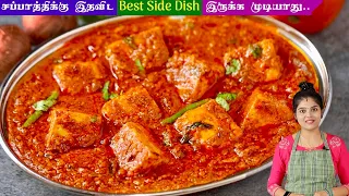 பன்னீர் கிரேவி எப்போதும் சுவையா வர இப்படி செய்ங்க | paneer gravy in tamil | Paneer Masala in Tamil