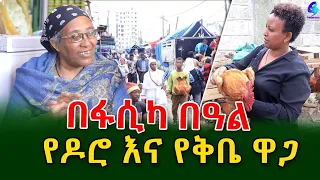 እንዴት ነው ዘንድሮ ስንት ገባ ዶሮ ...በሾላ እና በ ካሳንቺስ አሸዋ ሜዳ የ በዓል ገበያ !@shegerinfo Ethiopia|Meseret Bezu