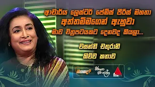 Jeevithayata Idadenna (ජීවිතයට ඉඩදෙන්න) | Mathakada | Wasanthi Chathurani | Sirasa TV
