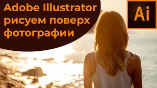 Как в иллюстраторе рисовать по фотографии