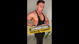 Хочешь себе тонкую талию?