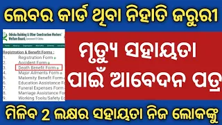 Death Benefit Form Odisha | Odisha Labour Card Beneficiary All Scheme | Help In Odia