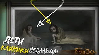 Дети клиники Освальда и Охранник! Расследование - Fran Bow!