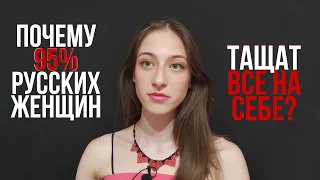 Почему 95% русских женщин тащат всё на себе?