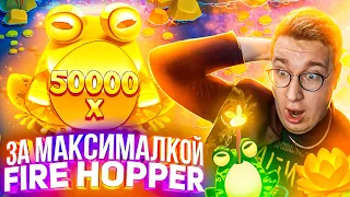 За Максималкой Fire Hopper Лорда Трепутина! Заносы Недели/Вселенная Казино