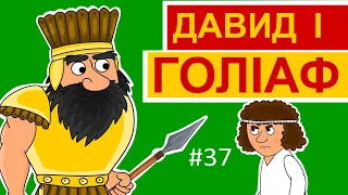 Давид і Голіаф. Історії Старого Завіту.