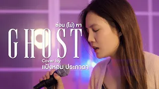 ซ่อน (ไม่) หา (Ghost) - jeff Satur By Panghom Prapada  [Cover]