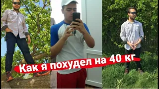 Как я похудел на 40 кг