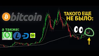 СРОЧНО!! 👀 ЭТО ПРОИЗОШЛО С БИТКОИНОМ ВПЕРВЫЕ!!! ЧТО БУДЕТ С АЛЬТАМИ? BCH, LTC, DASH, BIT, MNT ...