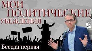 Мои политические убеждения. Беседа первая