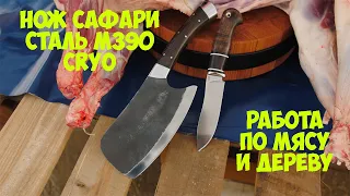 Тестируем нож Сафари - порошковая сталь М390 CRYO.