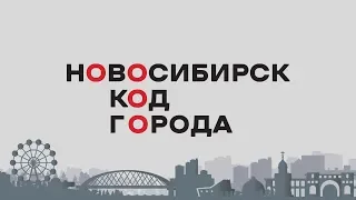 «НОВОСИБИРСК. КОД ГОРОДА» от 25 мая 2019 года