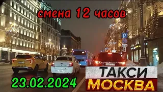 23 ФЕВРАЛЯ 2024 год  ТАКСИ.МОСКВА  смена 12 часов