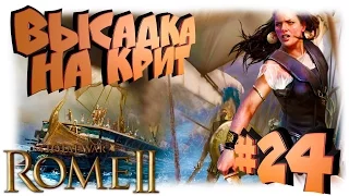 Total War: Rome 2 - Карфаген - ПРОХОЖДЕНИЕ #24 Высадка на остров Крит!