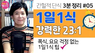 간헐적 단식 3분정리: 1일1식(23:1), 23시간 공복의 파워! - 폭식과 요요 없는 다이어트 성공 팁