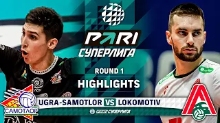 Ugra-Samotlor vs. Lokomotiv | Round 1 | Highlights | PARI SUPER LEAGUE 2023-2024