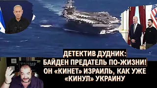 🔥Детектив Дудник: Для Байдена "Проект Израиль" уже закрыт. Украина на очереди