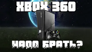 Xbox 360 в 2021 - 2022. До сих пор лучшая консоль?