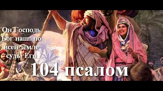 104 псалом с толкованием. Исторический. Краткая история Ветхого завета.