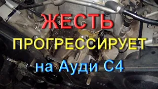 Жесть прогрессирует!!! на Ауди С4