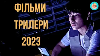 ФІЛЬМИ ТРИЛЕРИ 2023 РОКУ